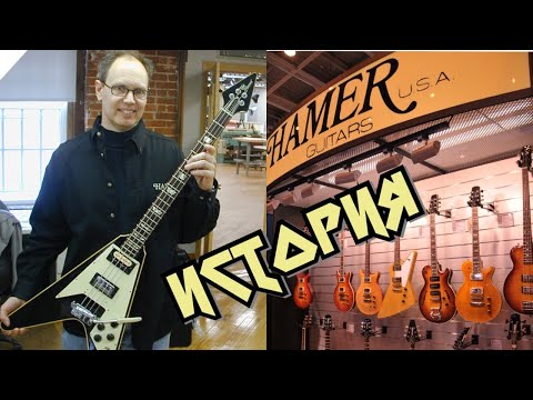 Видео: История гитар HAMER.