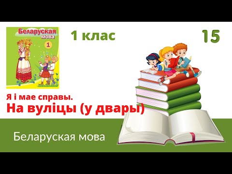 Видео: 🏕Я i мае справы. На вулiцы (у двары)