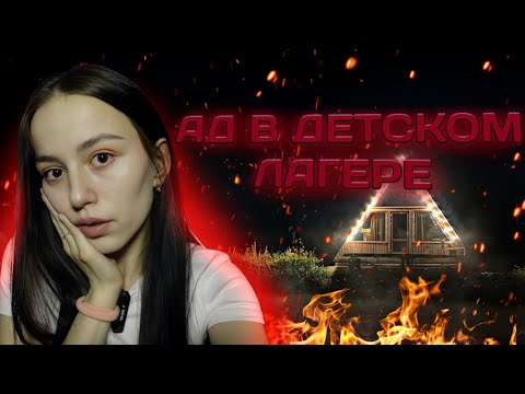 Видео: АД В ДЕТСКОМ ЛАГЕРЕ… Страшные Истории/Viksssarz