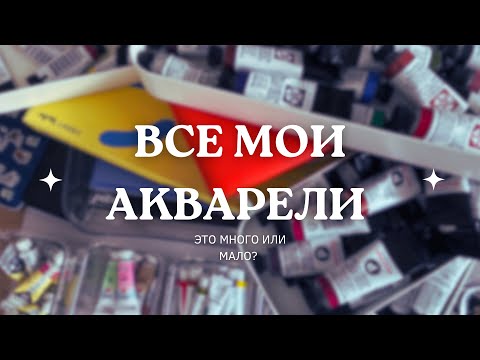 Видео: Все мои Акварели. Это много или мало?