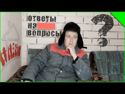 Видео: Отвечу на вопросы прошлого проекта. Про баню. (Live Video)