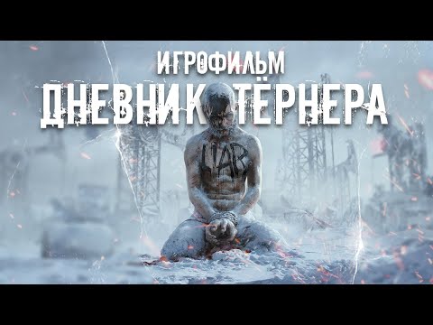 Видео: Frostpunk - Дневник Тёрнера [ИГРОФИЛЬМ]