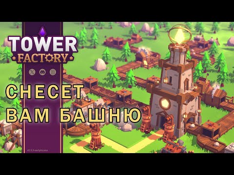 Видео: Отрыл завод башен в Tower Factory