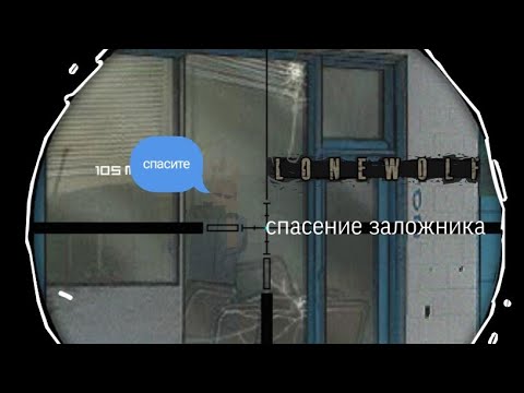 Видео: Прохождение LoneWolf ➡️снайпер и спасение заложника ➡️#4