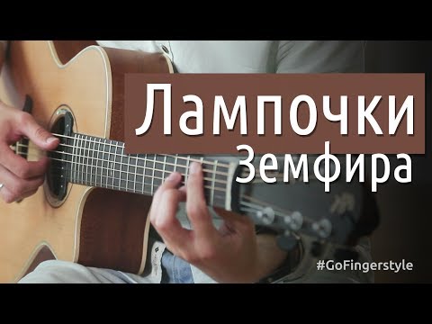 Видео: Лампочки – Zemfira (Ярушкин) | GoFingerstyle