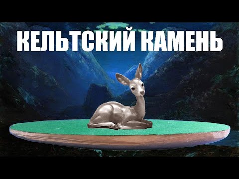 Видео: Кельтский камень