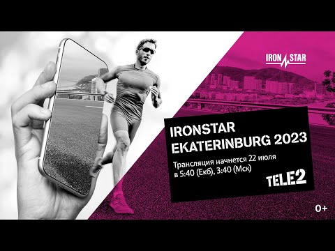 Видео: ПРЯМАЯ ТРАНСЛЯЦИЯ IRONSTAR EKATERINBURG 2023