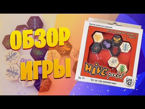 Видео: Hive Pocket - обзор настольной игры (Вулик\ Улей)