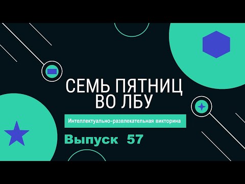 Видео: Викторина "Семь пятниц во лбу" квиз выпуск №57