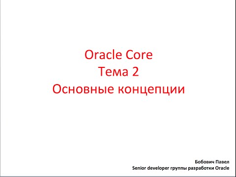 Видео: Oracle Core,  Лекция 2