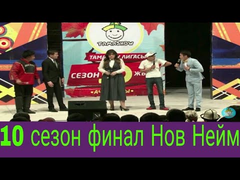 Видео: 10 сезон финал Нов Нейм курама камандасы