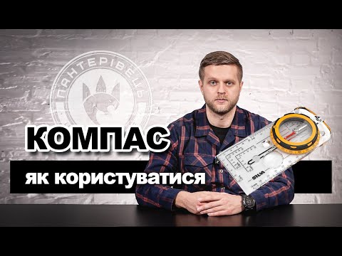 Видео: Орієнтування за компасом. Магнітний азимут. Як користуватися компасом. | Довідник Пантерівця