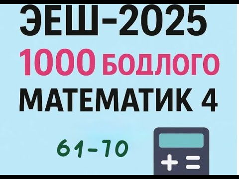 Видео: Эеш 2025. Математик 4. ✌️.61-70