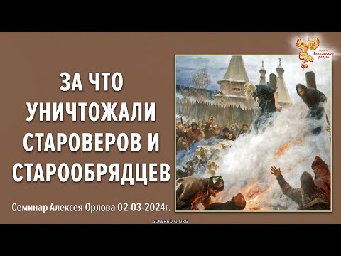 Видео: За что уничтожали староверов и старообрядцев?