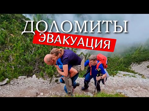 Видео: Доломиты - Alta Via 1 и эвакуация с трека. Большой фильм.