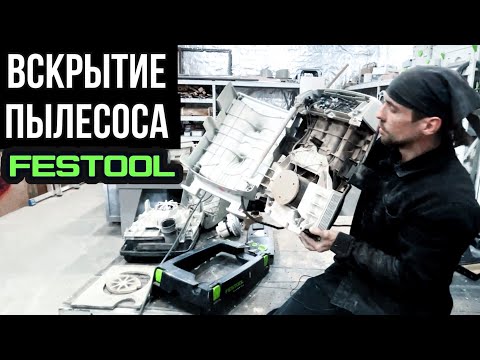 Видео: Вскрытие пылесоса Festool /
Как продлить жизнь пылесосу
