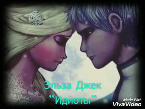 Видео: Эльза Джек "Идиоты"