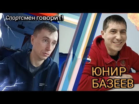Видео: Спортсмен говорит! Юнир Базеев. Выпуск 3