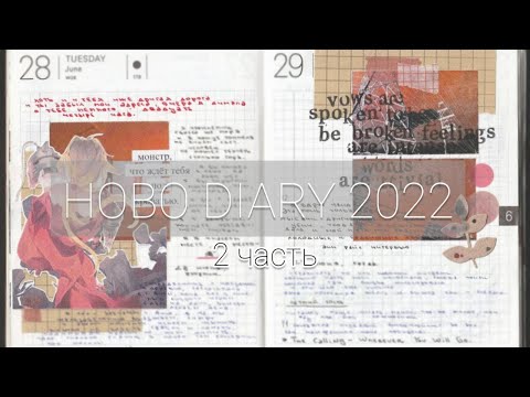 Видео: Личный дневник/Hobonichi Diary 2022 с комментариями 2 часть