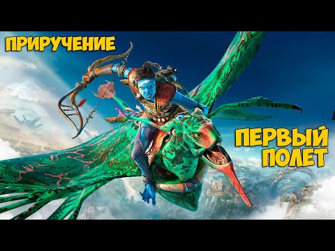 Видео: Аватар: Рубежи Пандоры #4 - Приручение Икрана - Avatar: Frontiers of Pandora - Прохождение #4