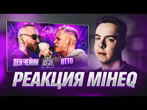 Видео: Ден Чейни VS OTTO| Реакция MIHEQ