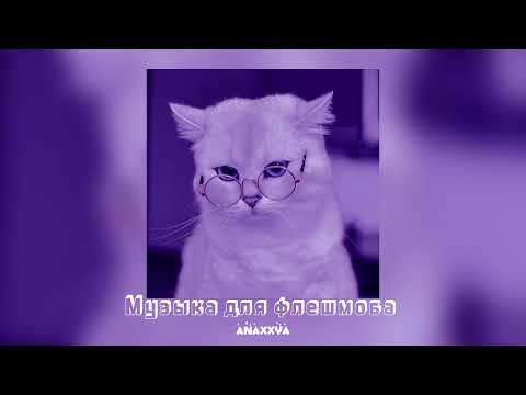 Видео: 🔥Музыка для флешмоба🔥