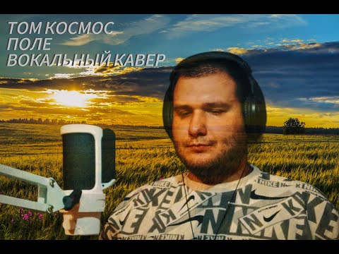 Видео: ТОМ КОСМОС - ПОЛЕ (VOCAL COVER)