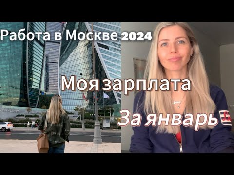 Видео: Работа в Москве/ Моя зарплата за первые месяцы работы☘️