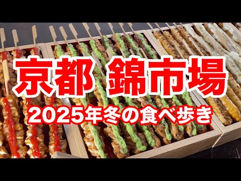 Видео: Тщательно отобранная изысканная еда на рынке Киото Нисики!