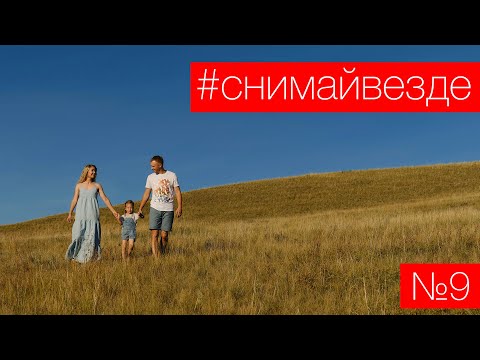 Видео: #СНИМАЙВЕЗДЕ №9 - Семейная фотосессия