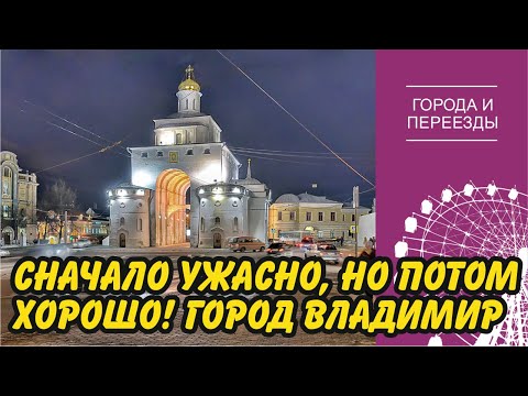 Видео: Первое впечатление  ужасное, а потом понравилось! Переехала во Владимир из Москвы.