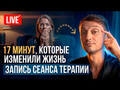 Видео: Как проработать ДЕТСКУЮ ТРАВМУ – реальный сеанс, который меняет жизнь