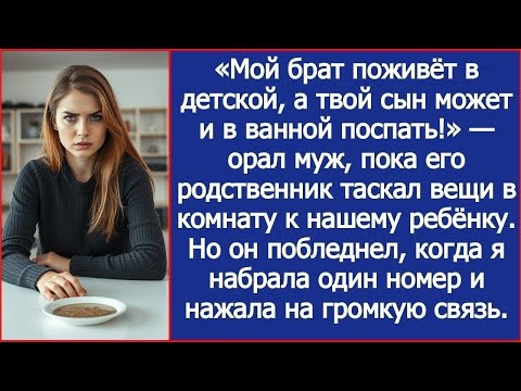 Видео: Мой брат поживёт в детской, а твой сын может и в ванной поспать! Заявил муж. Истории из жизни.