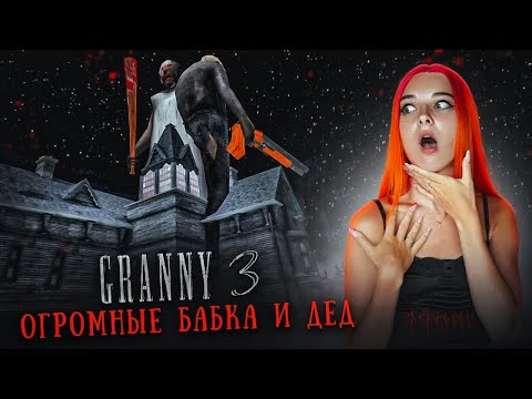 Видео: ГРЕННИ 3 - ГИГАНТСКИЕ Бабка и Дед РАЗРУШИЛИ ДОМ ► GRANNY 3