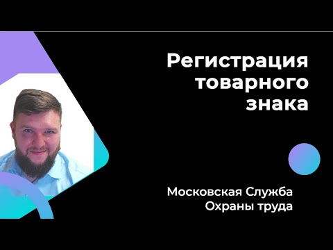 Видео: Регистрация торгового знака через Госуслуги