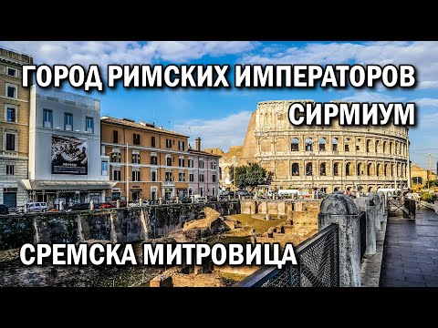 Видео: Сремска Митровица Сербия | Сирмиум, город императоров