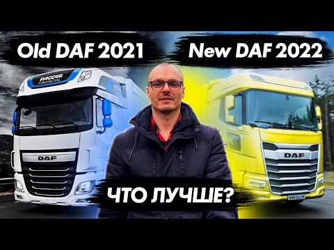 Видео: DAF 2022 против старого. Сравнил кабины старого ДАФа с новым. Насколько удобен новый ДАФ?