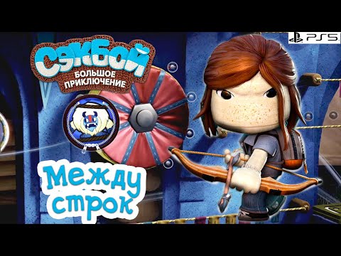 Видео: Между строк➤ Сэкбой ➤ 4К ➤ Прохождение ➤ История ➤ #36➤ PS5 ➤ Sackboy a Big Adventure