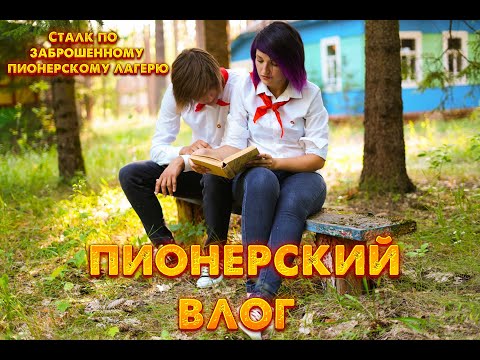 Видео: СТАЛК - ВЛОГ ПО ЗАБРОШЕННОМУ ПИОНЕРСКОМУ ЛАГЕРЮ | стали пионерами на один день