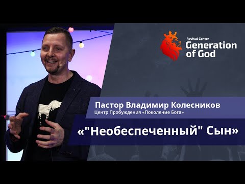 Видео: Пастор Владимир Колесников - « „Необеспеченный“ сын»