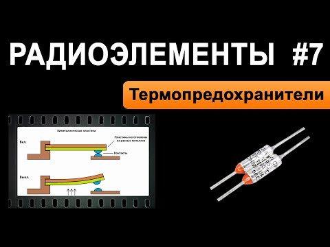 Видео: Термопредохранители - Радиоэлементы 7