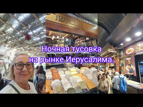 Видео: Ночной восточный базар.Иерусалимский шук.