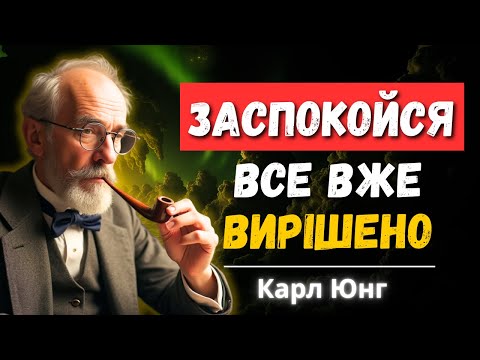 Видео: Не реагувати, а жити: Шлях до спокою за Карлом Юнгом