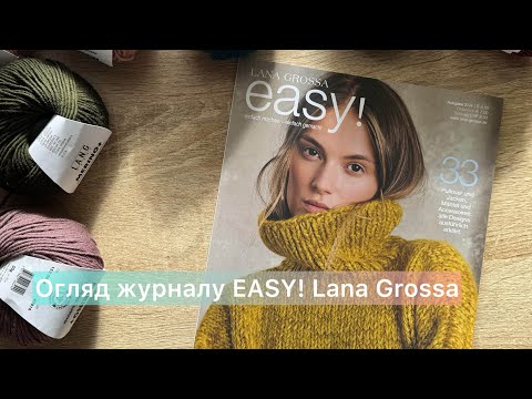 Видео: Огляд журналу EASY! Lana Grossa