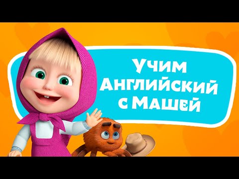 Видео: 🎤 🔤  Паучок 🕷️ Учим Английский язык с Машей 🌟 TaDaBoom песенки для детей 👱‍♀️ Маша и Медведь