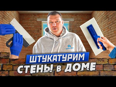 Видео: ✅ ШТУКАТУРКА СТЕН В ДОМЕ | ПРОСТОЙ СПОСОБ | ВЫРАВНИВАНИЕ СТЕН ПО МАЯКАМ