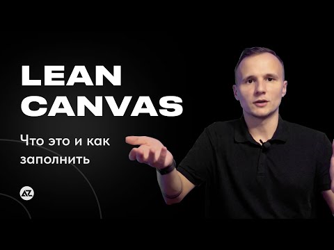 Видео: LEAN CANVAS - ЧТО ЭТО И КАК ЗАПОЛНИТЬ