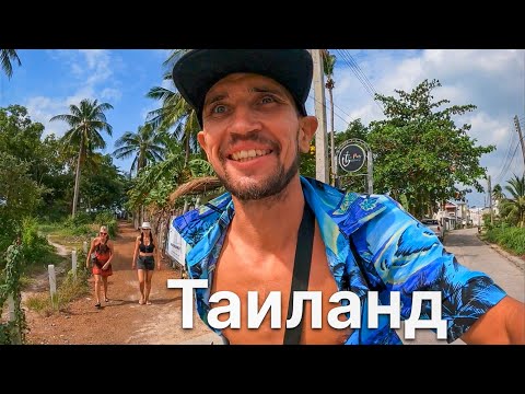 Видео: ПХАНГАН СЛОВНО ДЕРЕВНЯ! НАШЁЛ ЗАБРОШКУ ДЛЯ НОЧЁВКИ, @KamikadzeTravel В ТАИЛАНДЕ НА ОСТРОВЕ