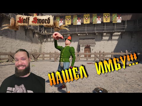 Видео: Нашел имбу! - Half Sword [4]