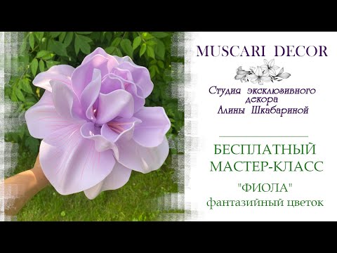 Видео: БЕСПЛАТНЫЙ МАСТЕР-КЛАСС- фантазийный цветок «Фиола»